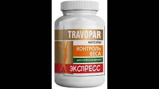 Комплекс «Контроль веса. Экспресс» TRAVOPAR