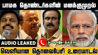 பாமக தொண்டர்களின் மனக்குமுறல் | வெளியான தொலைபேசி உரையாடல் | PMK , ADMK, BJP, Anbumani Ramadass,