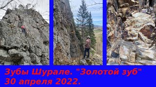 Зубы Шурале. Скалолазание по "Золотому зубу".30 апреля2022