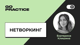 Нетворкинг | Екатерина Клишина