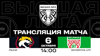 Рыси - Беларусь U17 | 06.10.2024 | Высшая лига | Прямая трансляция