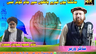 Shakir Wazir Video Naat Sharif Poet Mahmood Satuman Muhammadi