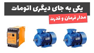 آموزش برق صنعتی - جلسه 60: مدار یکی به جای دیگری اتومات