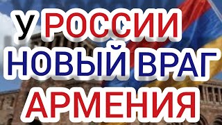 У РОССИИ ПОЯВИЛСЯ НОВЫЙ ВРАГ.  ЭТО АРМЕНИЯ 🤣👍