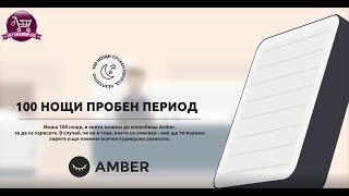 Матраци Amber каква е тайната/ Intershop.bg