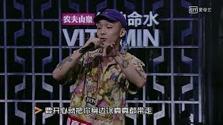 惡搞【中國有嘻哈】徐真真《開心就拍手》