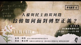 【南方有人】人權與民主的坎坷路：台韓如何面對轉型正義？｜南辦講座｜2021-11-10｜PART 4