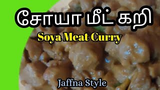 சோயா மீட் கறி |Soya Meat Curry|Food |Recipe |Cooking