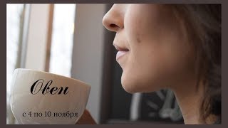 Овен, первая неделя ноября.