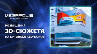 Рекламний холдинг Megapolis | 3D-сюжет на кутовому LED-екрані