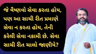 ઠાકોરજીની સેવા કરવાની સાચી રીત શું છે ચાલો જાણીયે | Pushtimarg Vachanamrut || Pushtimarg TV