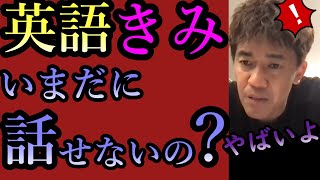 武井壮直伝「英語とかイージーすぎ」話せるようになりたい人必見！※留学経験ありロサンゼルス仕込み本場の使える英会話・勉強法≪よゆー≫でペラペラ【ライブ切り抜き王国】百獣の王リスニングスピーキング学習独学