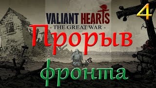 Прохождение игры Valiant Hearts: "The Great War" Прорыв фронта