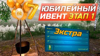 Выполняю ЗАДАНИЯ НА ЮБИЛЕЙ ● ЭТАП 1 ● Русской Рыбалке 7 лет