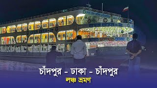 Chandpur to Dhaka launch tour | MV Bogdadia 7 launch | চাঁদপুর থেকে ঢাকা লঞ্চ ট্যুর