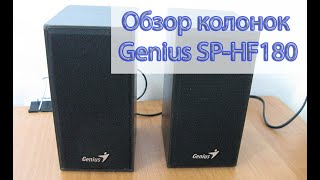 Обзор колонок Genius SP HF180