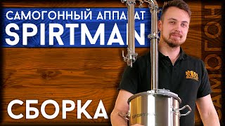 Самогонный аппарат SPIRTMAN - сборка | Как собрать самогонный аппарат SPIRTMAN