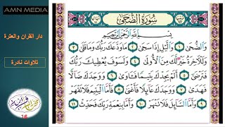 مختارات قرانية-16-والضحى-قراءة نادرة للشيخ مصطفى اسماعيل - قراءة ثانية