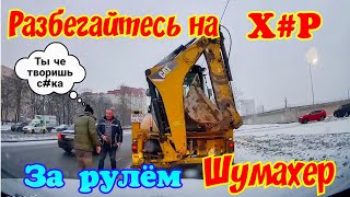 Разбегайтесь на Х#Р! за рулем ШУМАХЕР №6 | Я водитель так себе |Авточайник на дороге