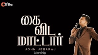 கைவிடமாட்டார் | Pas.John Jebaraj | New Worship | Christian Shorts #johnjebaraj #johnjebarajmessage