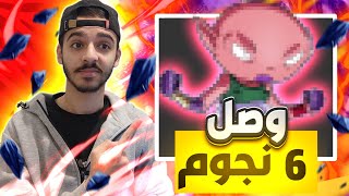 و اخيييرا اقوى شخصية في العبة وصل 6 نجوم😭🔥(اسهل طريقة✨) | دراغون بول ليجند DBLEGENDS