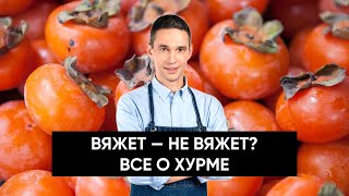 Все о ХУРМЕ | Как отличить вкусные плоды от невкусных | Можно ли похудеть на хурме?