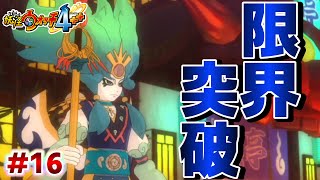 【神ゲー】超名作『妖怪ウォッチ４++』を全力で楽しむ【限界突破編】#16