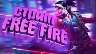 Впервые играю в FreeFire на СТРИМЕ🔴