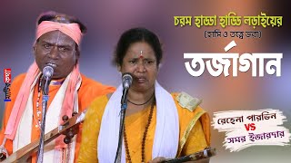 তত্ত্ব বাউল গান | চরম হাড্ডা হাড্ডি লড়াই | Totto Baul Gaan | Rehena Pervin & Samar Ijardar