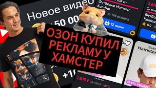 OZON КУПИЛ HAMSTER KOMBAT  рекламу,  для AIRDROP или себе в карман? #hamsterkombat