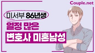 Couple. net 변호사 남성 만남- 미서부 명문대 박사, 20대 동안외모, 기타와 노래 부르기 좋아하는 86년생 -결혼 은 선우