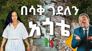 comedy | አጎቴ በሳቅ ገደለን | ቀልድን ዜዶ ይቀልዳት - ሳቅን ድርሹ ትሳቅት - አድክም አድክም  በጣም አስቂኝ ቀልዶች | Zedo+Drishu New