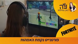 נויה מנדל - פורטנייט , נקמת האמהות חובה צפייה!!