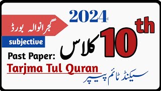 2024 past paper of Tarjma Tul Quran|| class 10th || Gujranwala board || group 2 subjective||