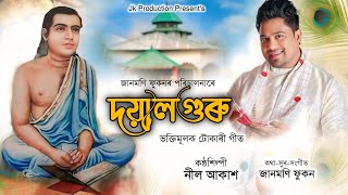 Tokari Geet | Doyalguru (দয়ালগুৰু) by Neel Akash | Janmoni Phukon | Assamese Bhakti Geet