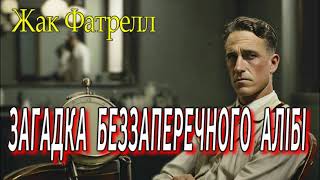 Жак Фатрелл - "Загадка беззаперечного алібі" детективне оповідання.