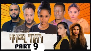 New Eritean Series Movie,Zazami Kidan,2022,Part 9,By Samuel Rezene ,ተኸታታሊት ፊልም ዛዛሚ ኪዳን