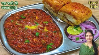 बाजार जैसी पाव भाजी बनाये घर पर नए तरीके से|Pav Bhaji recipe in Hindi | Yummy Street Food recipe