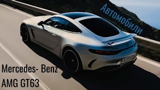 Автомобили Mercedes-Benz AMG GT 63