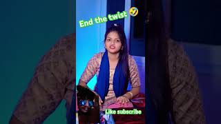 End the twist 🤣#bhojpuri #funnyvideo #youtubeshorts