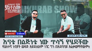 የዘር ሀሳቦች መፅሀፍ ፀሀፊ ዘሪሁን ግርማ ጋር በምኩራብ ሾው የተደረገ ድንቅ ቃለምልልስ