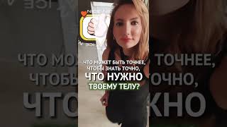 Что нужно твоему телу? #shorts