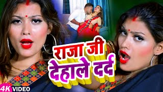 #VIDEO | #Aanupama Yadav | राजा जी देहाले दर्द | New Superhit Bhojpuri Song 2022