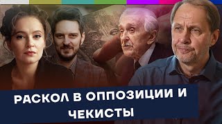 Кац против ФБК: раскол в оппозиции и чекисты / Наброски #157