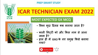 Current Affairs For ICAR TECHNICIAN EXAM 2022|MOST EXPECTED GK MCQ|#icar |Prep Smart Study