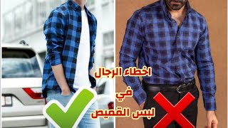 سلسله اخطاء خلي بالك منها (١-اخطاء الرجال في لبس القميص) #shorts #محمد_صلاح #fashion #fashionblogger