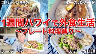 【ハワイの食費】貧乏日本人がハワイで1週間外食のみで生活したら予想外の出会いがありました