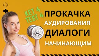 Аудио английский для начинающих, английский для начинающих аудио бесплатно, KET 4 test 4