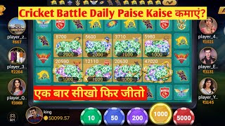 Cricket battle Game trick | Cricket battle Game | Cricket battle Game Jeetane sikho 2024