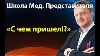 Школа медицинского представителя. С чем пришел?